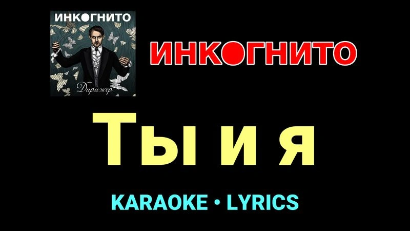 Ты и я ★♫★ Инкогнито