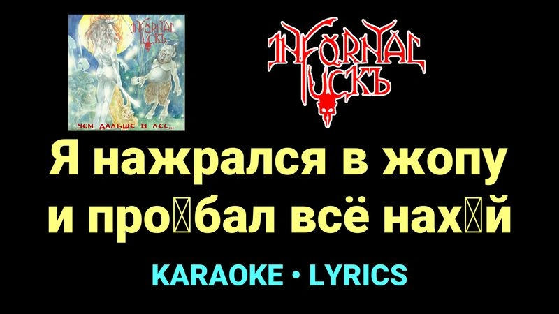 Я нажрался в жопу и про█бал всё нах█й ★♫★ Infornal FuckЪ