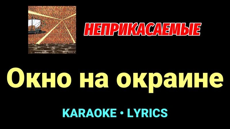 Окно на окраине ★♫★ Неприкасаемые