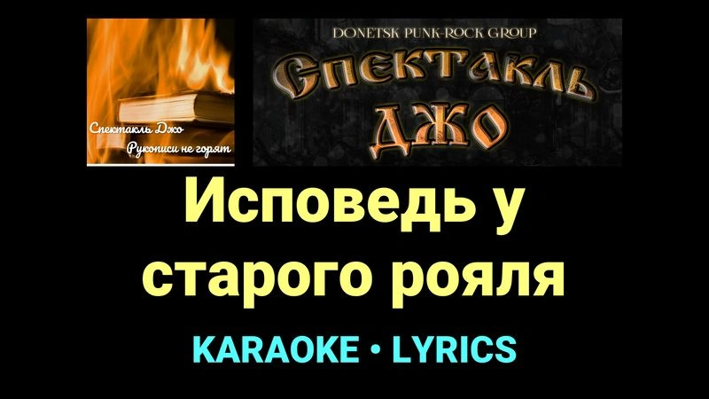 Исповедь у старого рояля ★♫★ Спектакль Джо