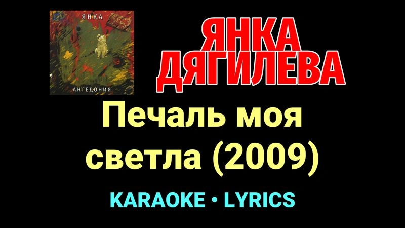 Печаль моя светла (2009) ★♫★ Янка Дягилева