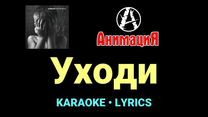 Уходи ★♫★ АнимациЯ