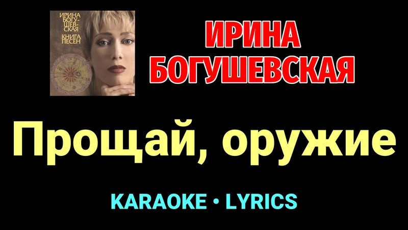 Прощай, оружие ★♫★ Ирина Богушевская