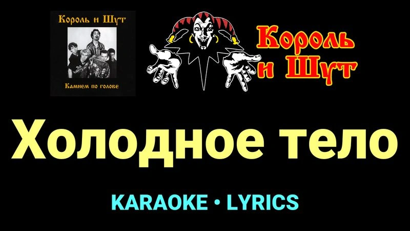 Холодное тело ★♫★ Король и Шут
