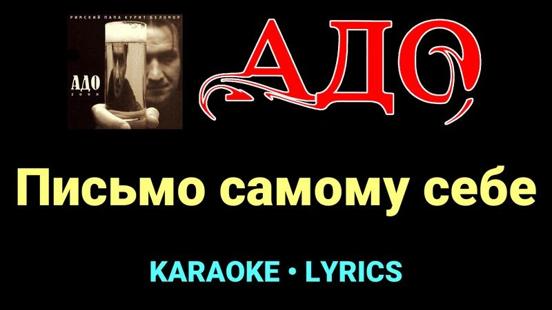 Письмо самому себе ★♫★ АДО