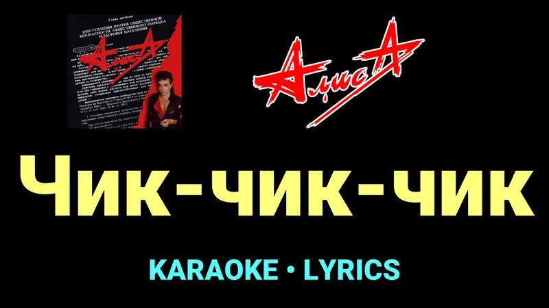 Чик-чик-чик ★♫★ АлисА