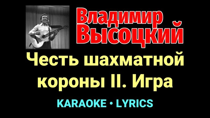 Честь шахматной короны II. Игра ★♫★ Владимир Высоцкий