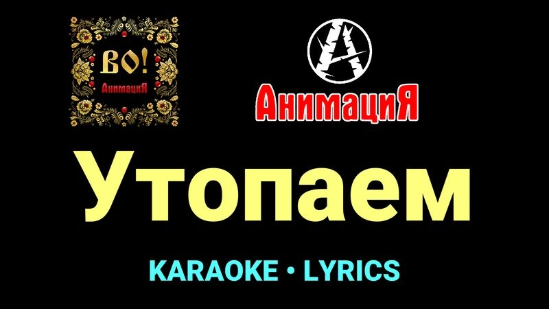 Утопаем ★♫★ АнимациЯ