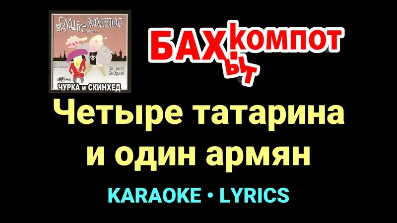 Четыре татарина и один армян ★♫★ Бахыт Компот