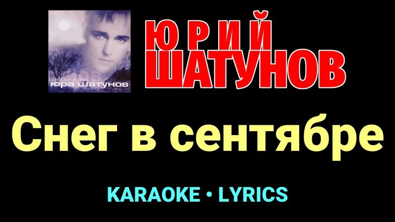 Снег в сентябре ★♫★ Юрий Шатунов
