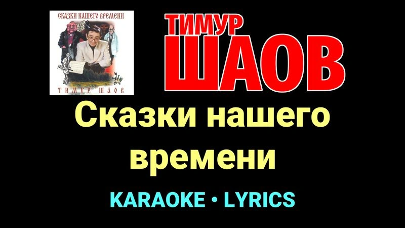 Сказки нашего времени ★♫★ Тимур Шаов