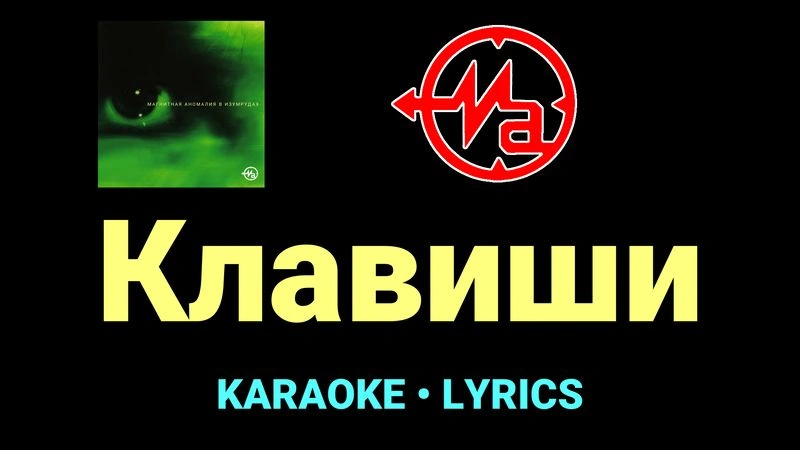 Клавиши ★♫★ Магнитная Аномалия
