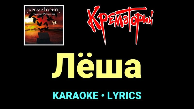 Лёша ★♫★ Крематорий