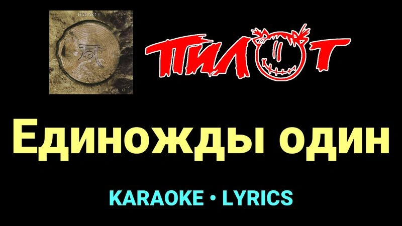 Единожды один ★♫★ Пилот