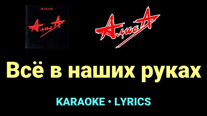Всё в наших руках ★♫★ АлисА