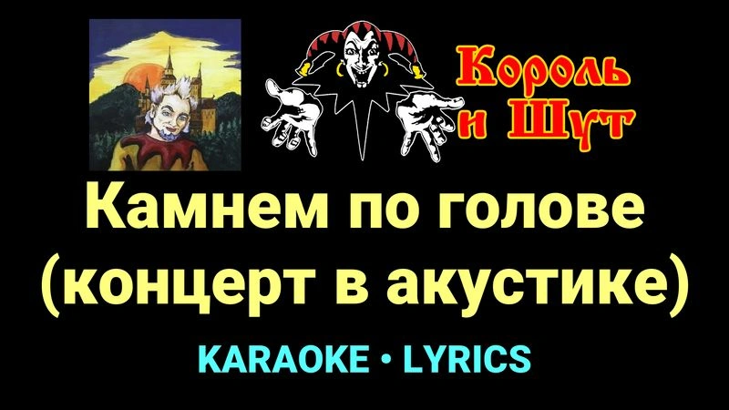 Камнем по голове (концерт в акустике) ★♫★ Король и Шут