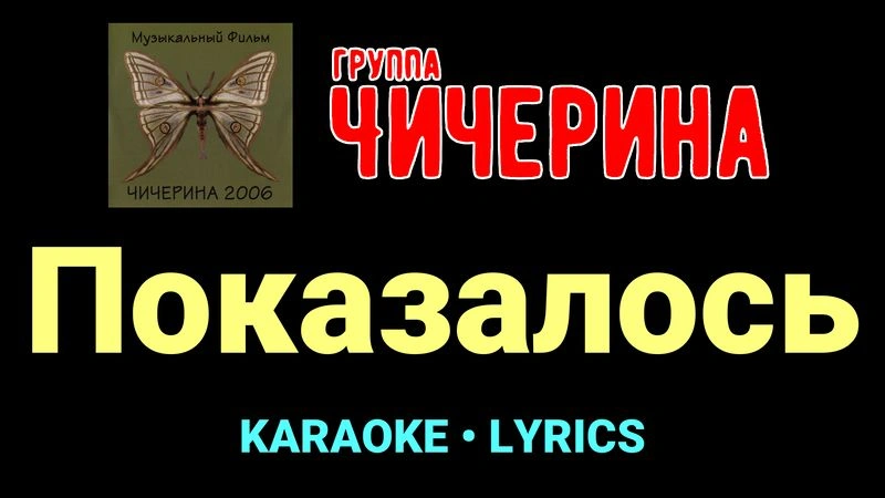 Показалось ★♫★ Чичерина