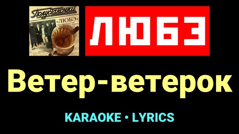 Ветер-ветерок ★♫★ Любэ