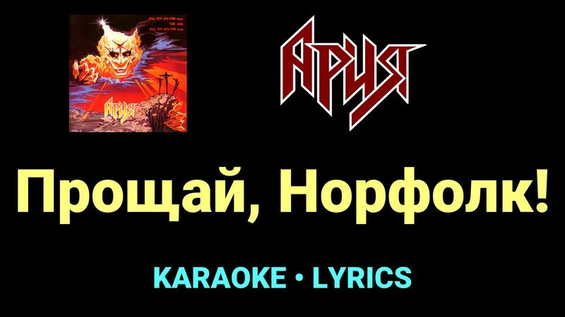 Прощай, Норфолк! ★♫★ Ария