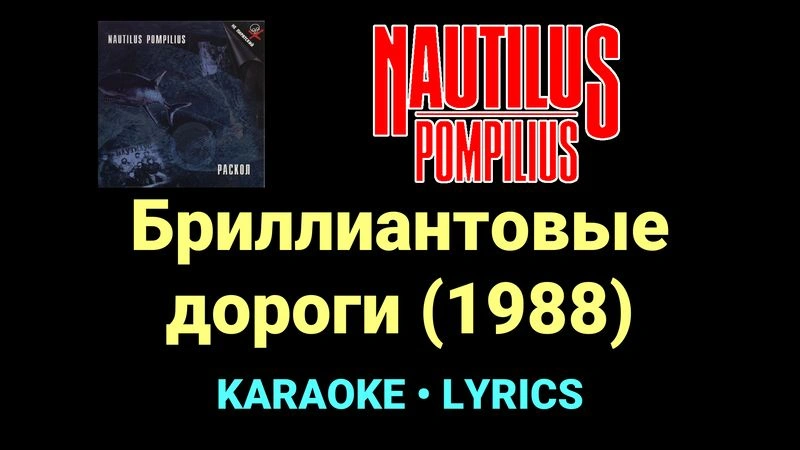 Бриллиантовые дороги (1988) ★♫★ Nautilus Pompilius
