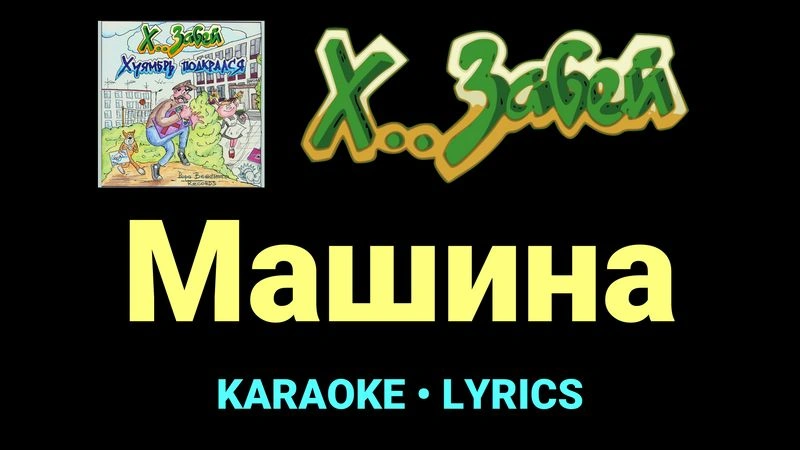 Машина ★♫★ Х.. забей