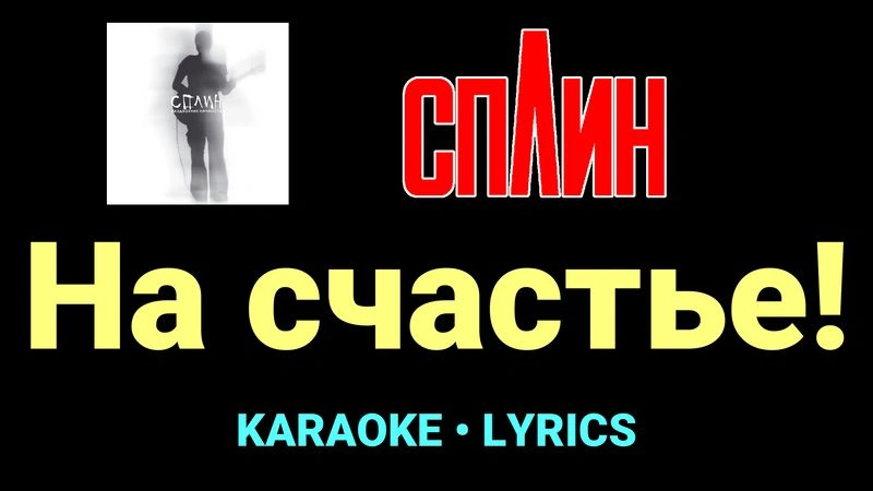 На счастье! ★♫★ Сплин