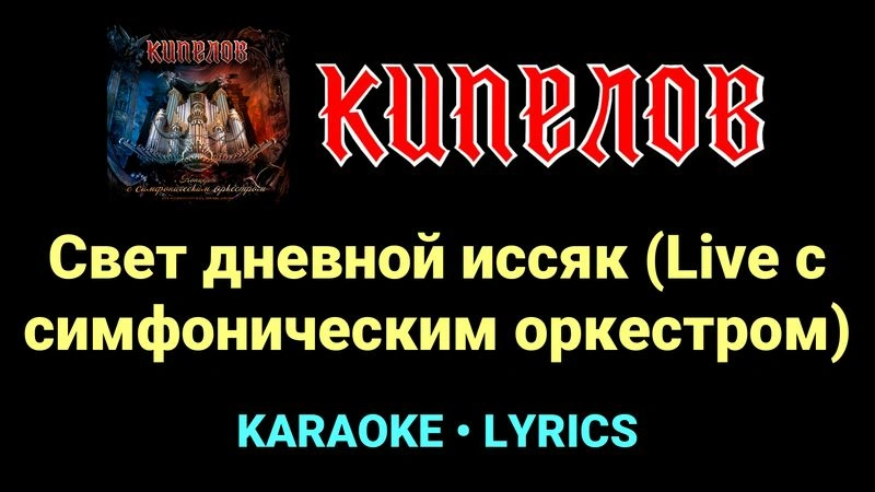 Свет дневной иссяк (Live с cимфоническим оркестром) ★♫★ Кипелов