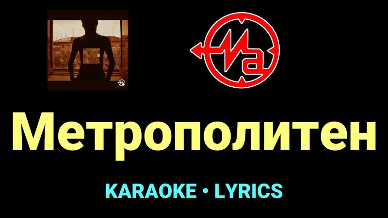 Метрополитен ★♫★ Магнитная Аномалия