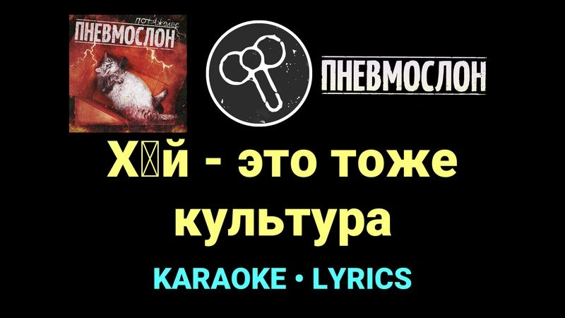 Х█й - это тоже культура ★♫★ Пневмослон
