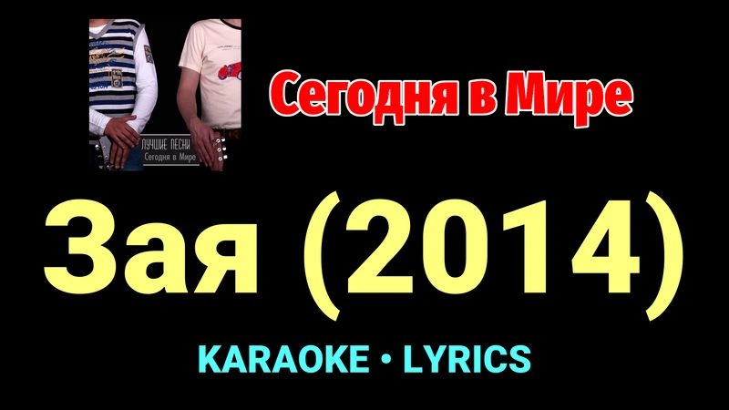 Зая (2014) ★♫★ Сегодня в Мире