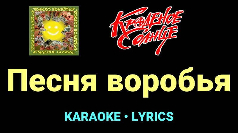 Песня воробья ★♫★ Краденое солнце