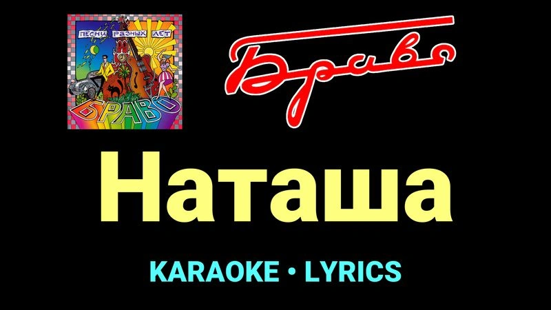 Наташа ★♫★ Браво