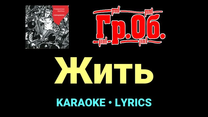 Жить ★♫★ Гражданская Оборона
