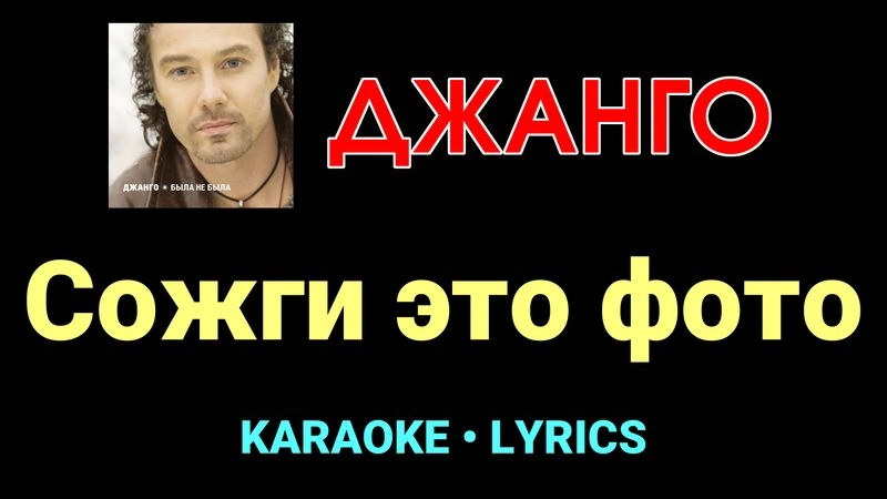 Сожги это фото ★♫★ Джанго