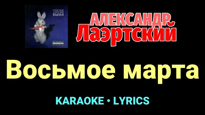 Восьмое марта ★♫★ Александр Лаэртский