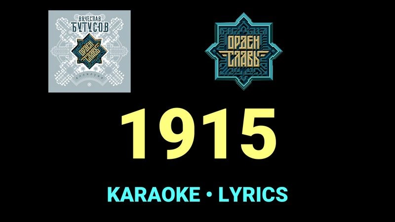 1915 ★♫★ Орден Славы