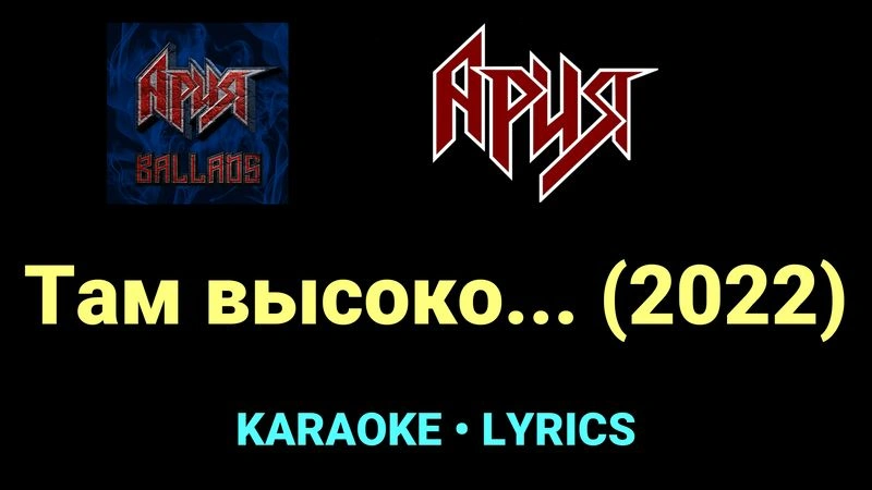 Там высоко... (2022) ★♫★ Ария