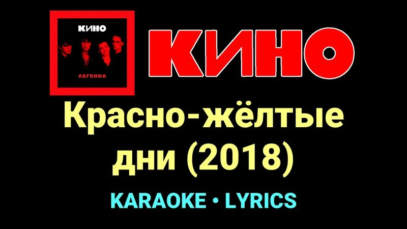 Красно-жёлтые дни (2018) ★♫★ КИНО