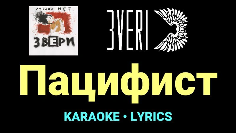 Пацифист ★♫★ Звери