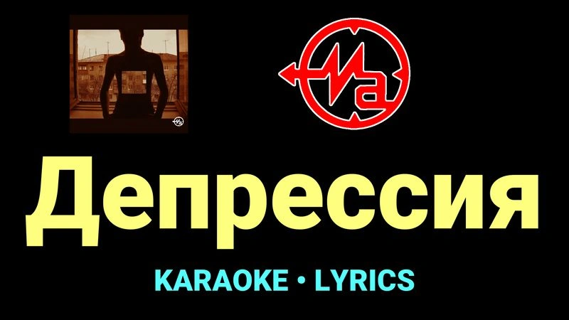 Депрессия ★♫★ Магнитная Аномалия