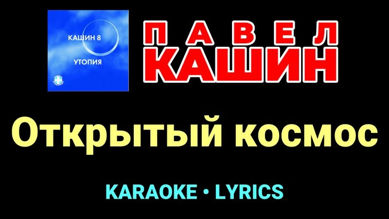 Открытый космос ★♫★ Павел Кашин