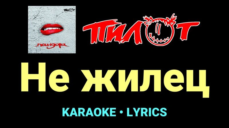 Не жилец ★♫★ Пилот