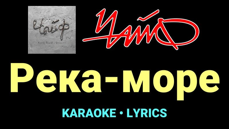 Река-море ★♫★ Чайф