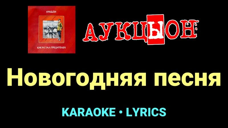 Новогодняя песня ★♫★ АукцЫон