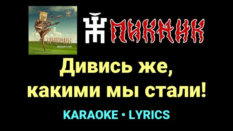 Дивись же, какими мы стали! ★♫★ Пикник