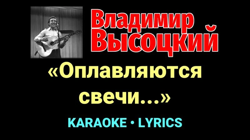 «Оплавляются свечи...» ★♫★ Владимир Высоцкий