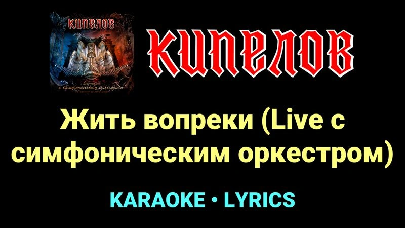 Жить вопреки (Live с cимфоническим оркестром) ★♫★ Кипелов