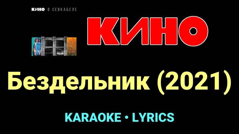 Бездельник (2021) ★♫★ КИНО