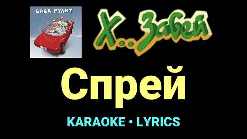 Спрей ★♫★ Х.. забей
