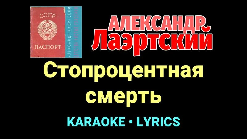Стопроцентная смерть ★♫★ Александр Лаэртский
